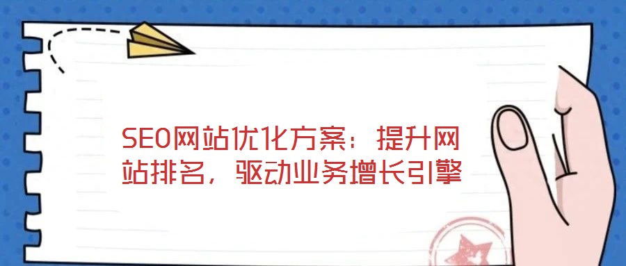 SEO网站优化方案：提升网站排名，驱动业务增长引擎