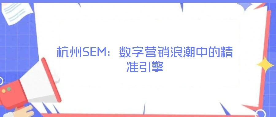 杭州SEM：数字营销浪潮中的精准引擎
