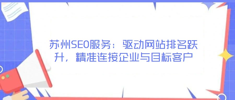 苏州SEO服务：驱动网站排名跃升，精准连接企业与目标客户