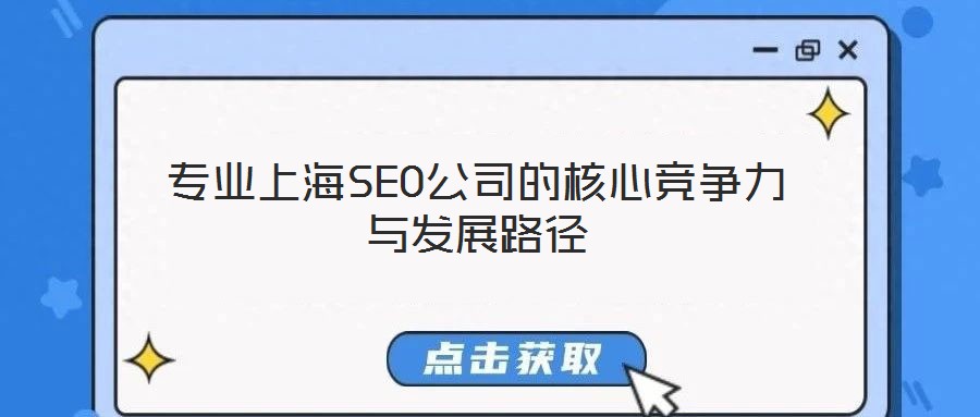 专业上海SEO公司的核心竞争力与发展路径