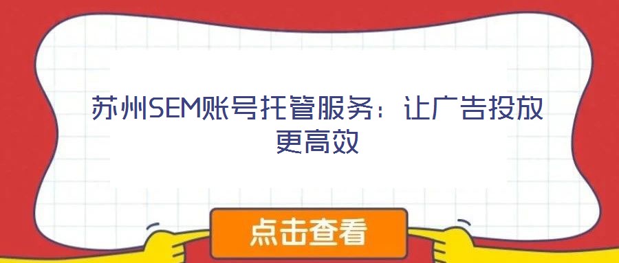 苏州SEM账号托管服务：让广告投放更高效