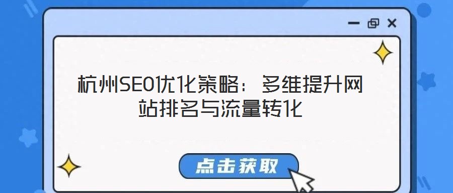 杭州SEO优化策略：多维提升网站排名与流量转化