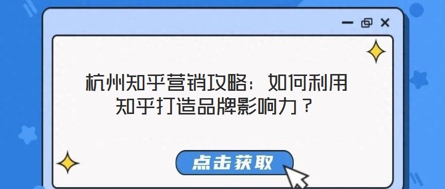 杭州知乎营销攻略：如何利用知乎打造品牌影响力？