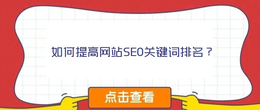 如何提高网站SEO关键词排名？