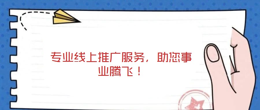 专业线上推广服务，助您事业腾飞！