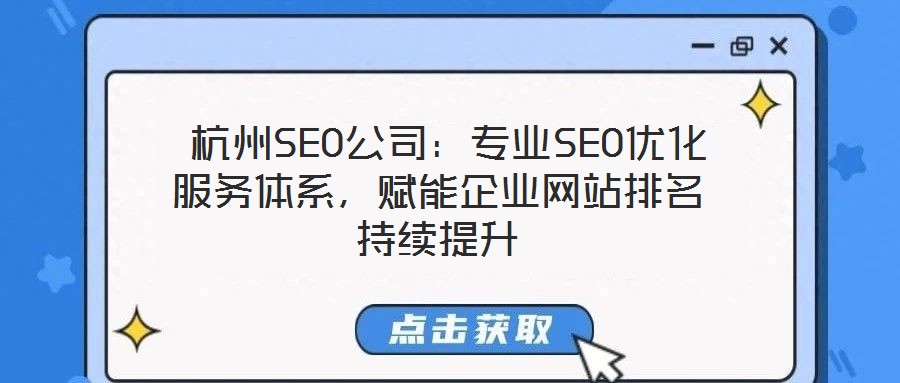  杭州SEO公司：专业SEO优化服务体系，赋能企业网站排名持续提升