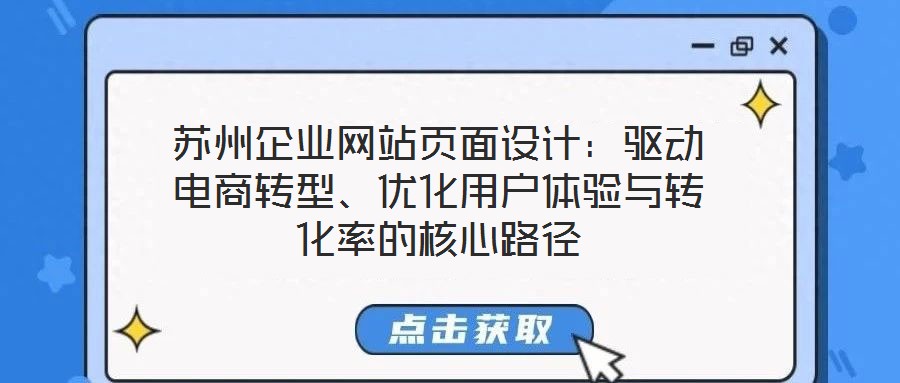 苏州企业网站页面设计：驱动电商转型、优化用户体验与转化率的核心路径