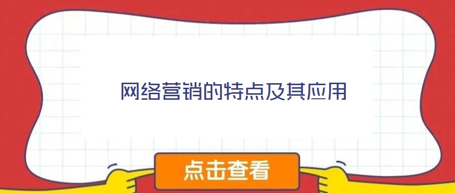 网络营销的特点及其应用