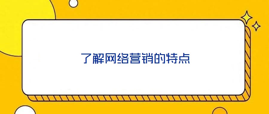 了解网络营销的特点