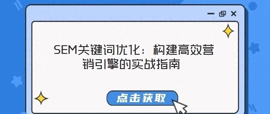  SEM关键词优化：构建高效营销引擎的实战指南