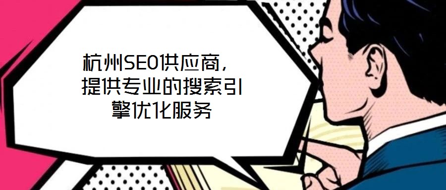 杭州SEO供应商，提供专业的搜索引擎优化服务