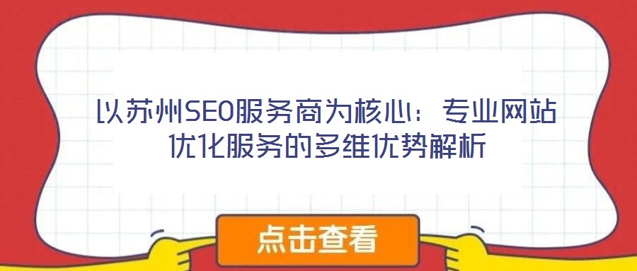 以苏州SEO服务商为核心：专业网站优化服务的多维优势解析
