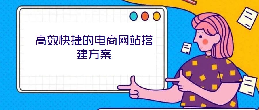 高效快捷的电商网站搭建方案