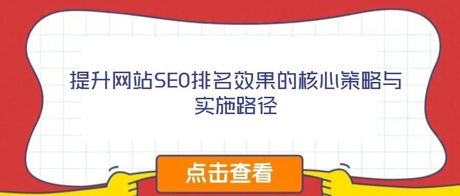提升网站SEO排名效果的核心策略与实施路径