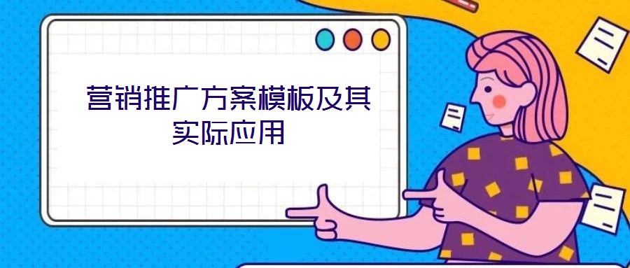 营销推广方案模板及其实际应用