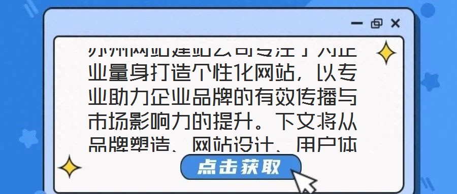 苏州网站建站公司专注于为企业量身打造个性化网站，以专业助力企业品牌的有效传播与市场影响力的提升。下文将从品牌塑造、网站设计、用户体验及营销推广四个维度展开深入探