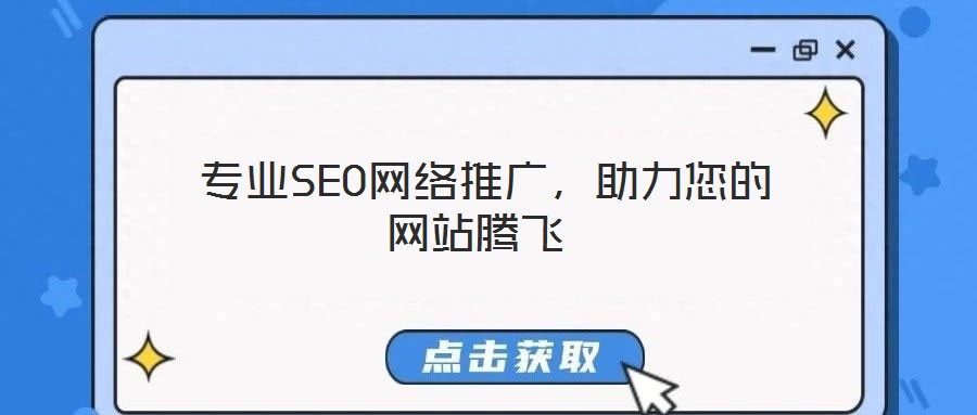  专业SEO网络推广，助力您的网站腾飞