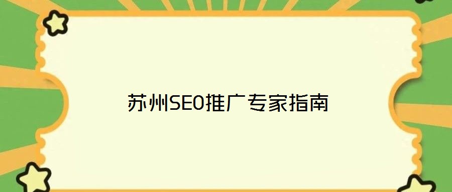 苏州SEO推广专家指南
