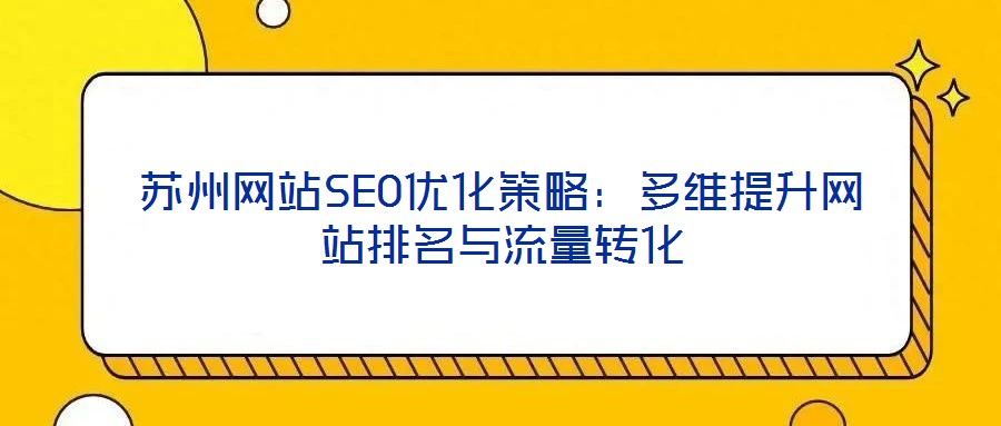 苏州网站SEO优化策略：多维提升网站排名与流量转化