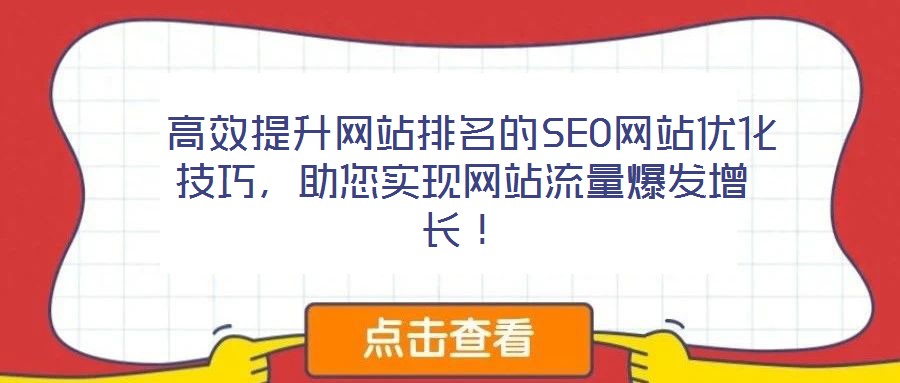  高效提升网站排名的SEO网站优化技巧，助您实现网站流量爆发增长！