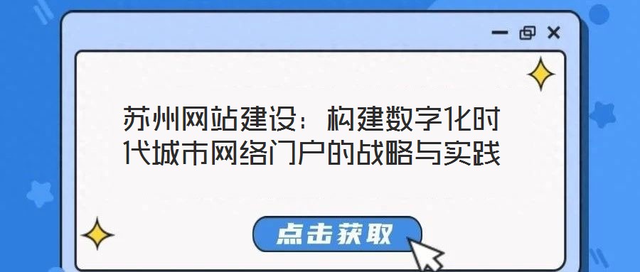 苏州网站建设：构建数字化时代城市网络门户的战略与实践