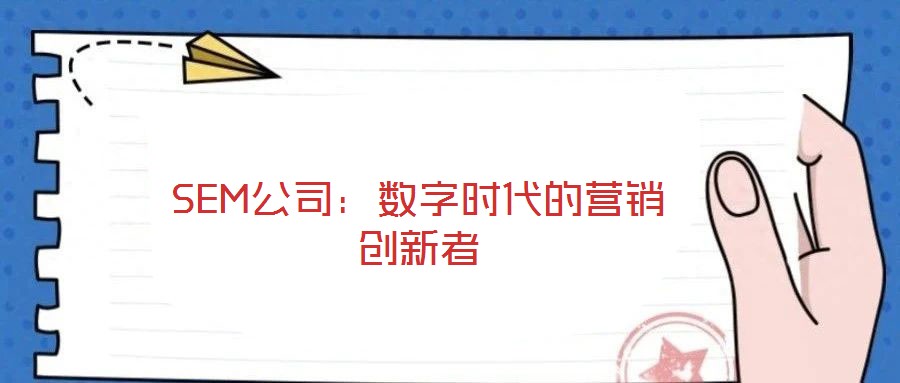 SEM公司：数字时代的营销创新者