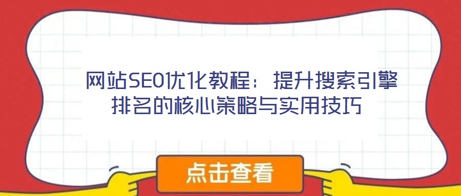  网站SEO优化教程：提升搜索引擎排名的核心策略与实用技巧