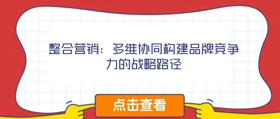 整合营销：多维协同构建品牌竞争力的战略路径