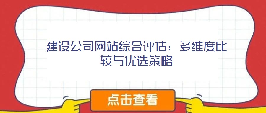 建设公司网站综合评估：多维度比较与优选策略