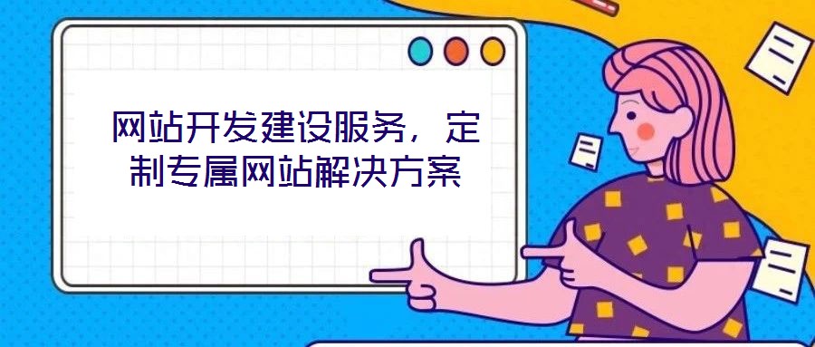 网站开发建设服务，定制专属网站解决方案