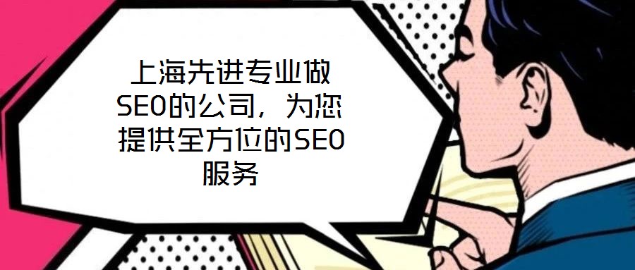 上海先进专业做SEO的公司，为您提供全方位的SEO服务