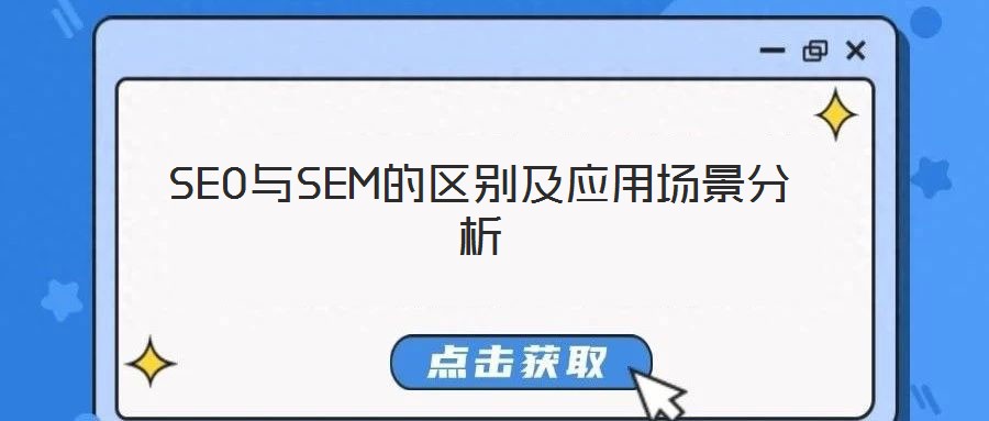 SEO与SEM的区别及应用场景分析