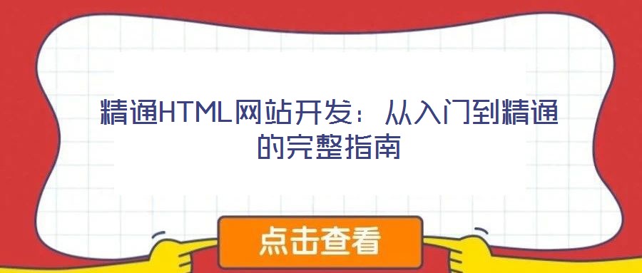 精通HTML网站开发：从入门到精通的完整指南