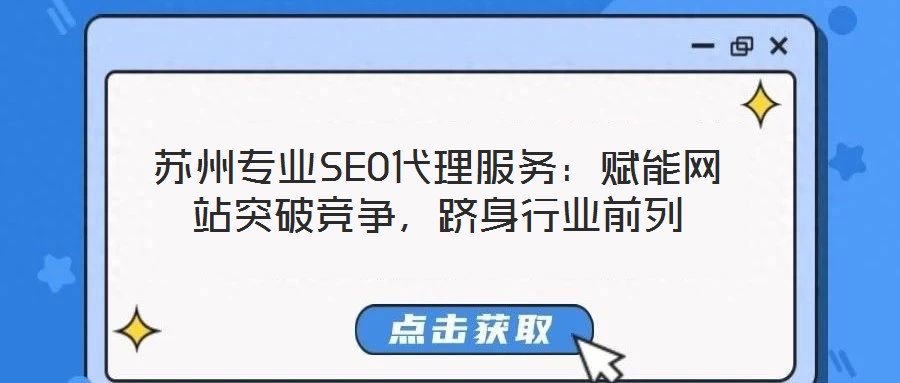 苏州专业SEO代理服务：赋能网站突破竞争，跻身行业前列