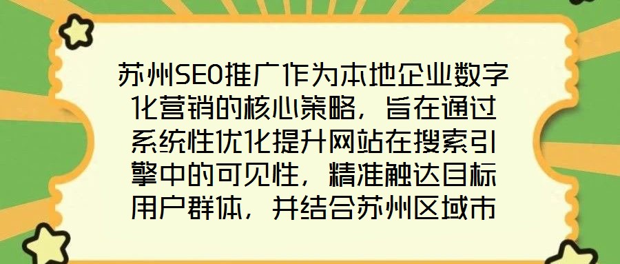 苏州SEO推广作为本地企业数字化营销的核心策略，旨在通过系统性优化提升网站在搜索引擎中的可见性，精准触达目标用户群体，并结合苏州区域市场特性，实现品牌曝光与流量