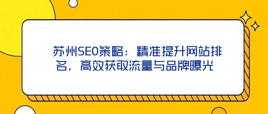 苏州SEO策略：精准提升网站排名，高效获取流量与品牌曝光