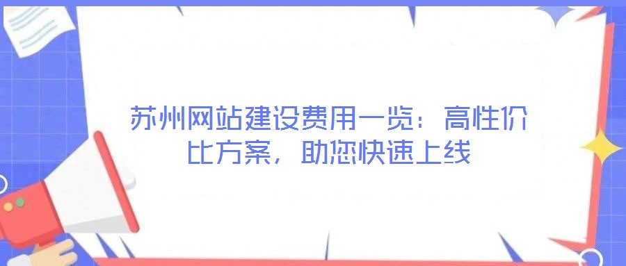 苏州网站建设费用一览：高性价比方案，助您快速上线