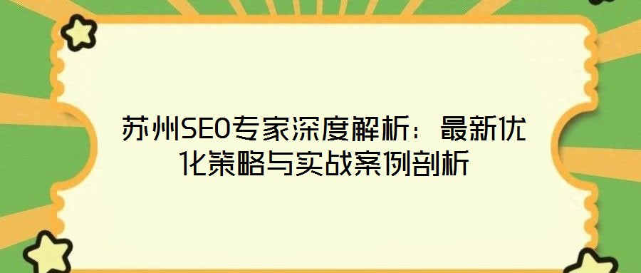 苏州SEO专家深度解析：最新优化策略与实战案例剖析