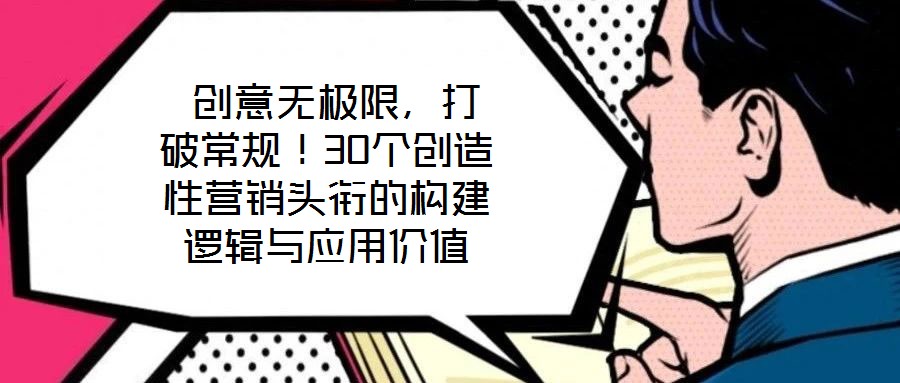  创意无极限，打破常规！30个创造性营销头衔的构建逻辑与应用价值