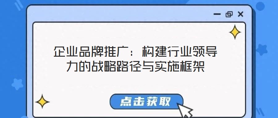 企业品牌推广：构建行业领导力的战略路径与实施框架