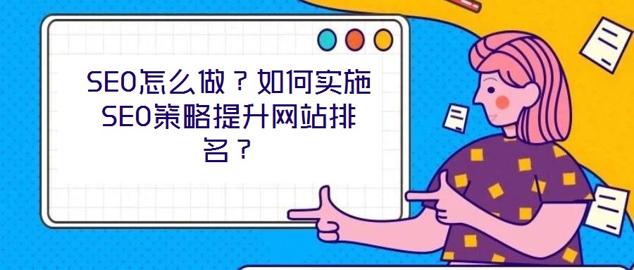 SEO怎么做？如何实施SEO策略提升网站排名？