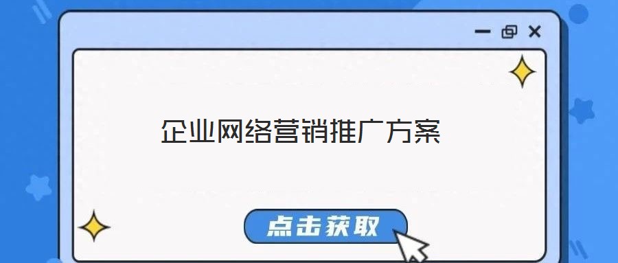 企业网络营销推广方案