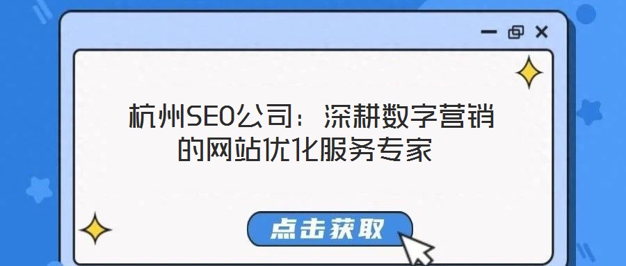  杭州SEO公司：深耕数字营销的网站优化服务专家