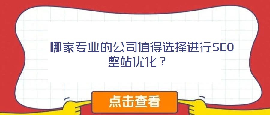  哪家专业的公司值得选择进行SEO整站优化？