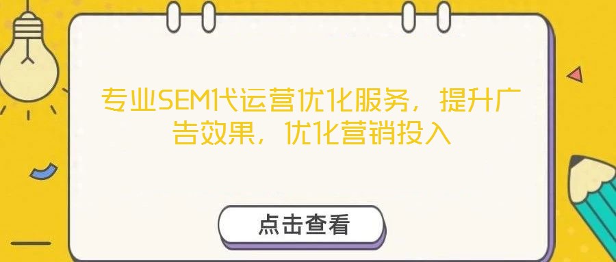专业SEM代运营优化服务，提升广告效果，优化营销投入
