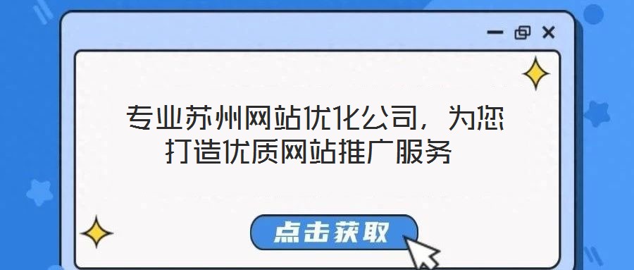  专业苏州网站优化公司，为您打造优质网站推广服务