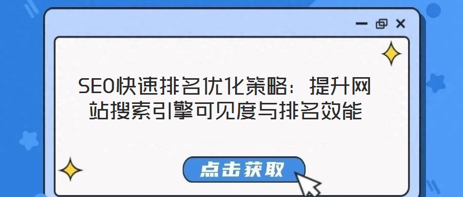 SEO快速排名优化策略：提升网站搜索引擎可见度与排名效能
