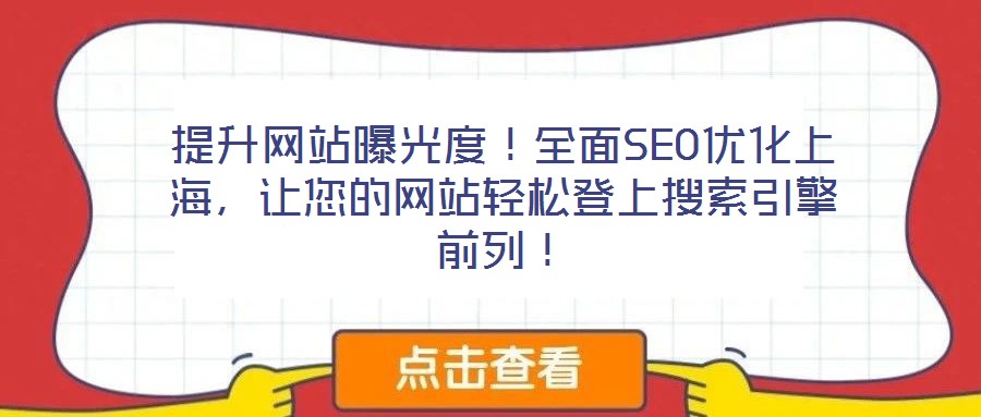 提升网站曝光度！全面SEO优化上海，让您的网站轻松登上搜索引擎前列！