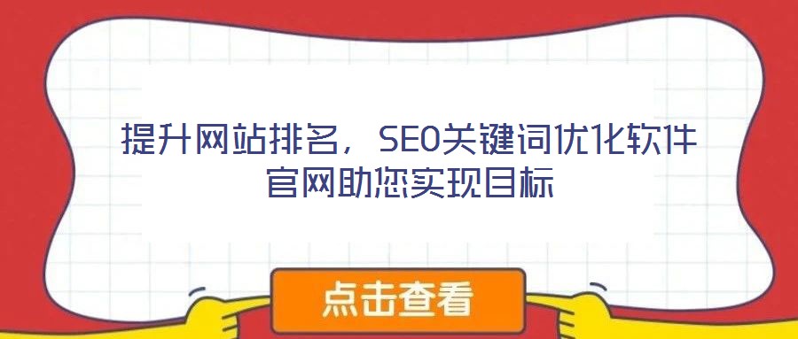 提升网站排名，SEO关键词优化软件官网助您实现目标
