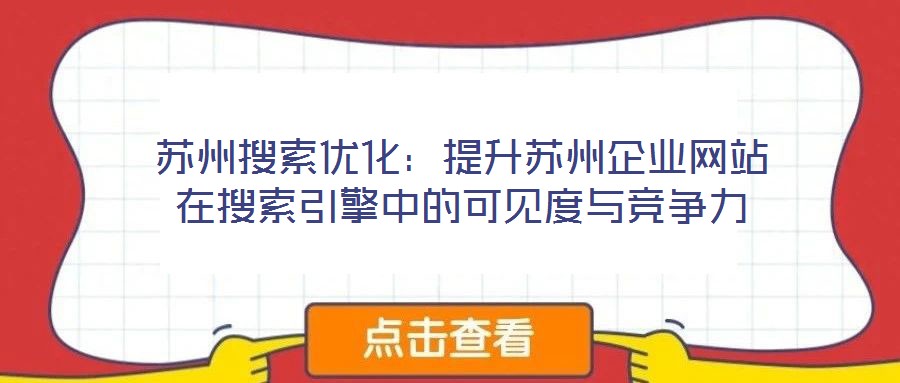 苏州搜索优化：提升苏州企业网站在搜索引擎中的可见度与竞争力
